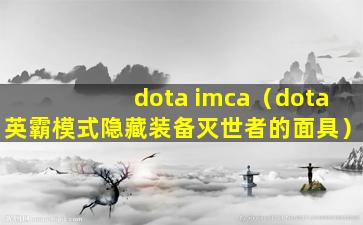 dota imca（dota英霸模式隐藏装备灭世者的面具）